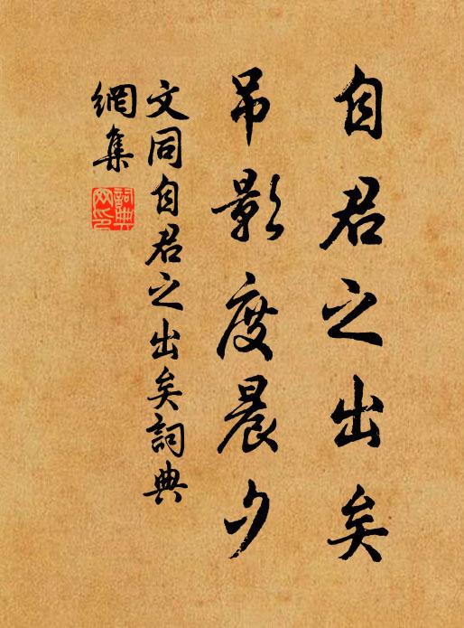 文同自君之出矣，吊影度晨夕书法作品欣赏