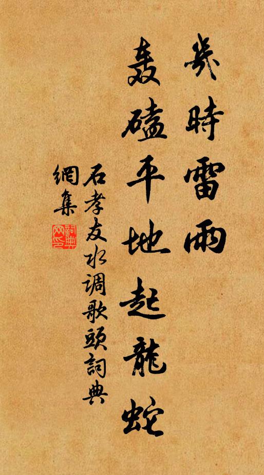 石孝友几时雷雨，轰磕平地起龙蛇书法作品欣赏
