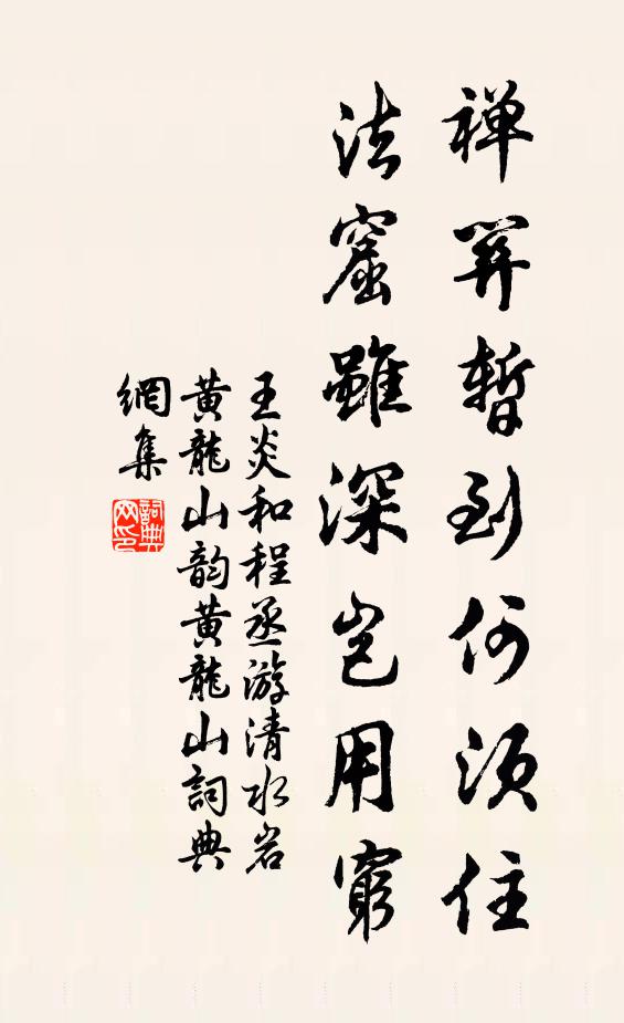 王炎禅关暂到何须住，法窟虽深岂用穷书法作品欣赏
