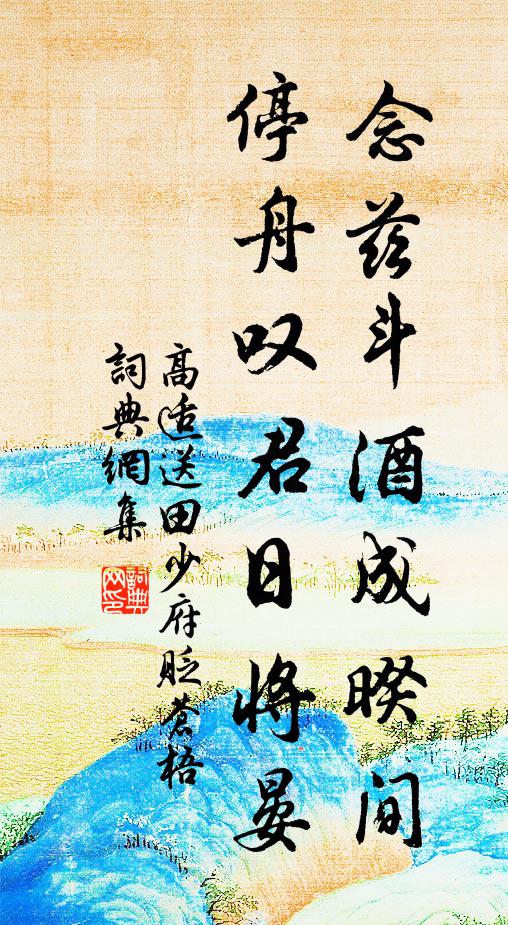 高适念兹斗酒成暌间，停舟叹君日将晏书法作品欣赏