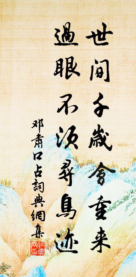 邓肃世间千岁会重来，过眼不须寻鸟迹书法作品欣赏