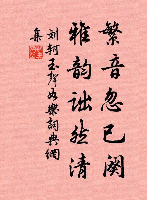刘轲繁音忽已阕，雅韵诎然清书法作品欣赏