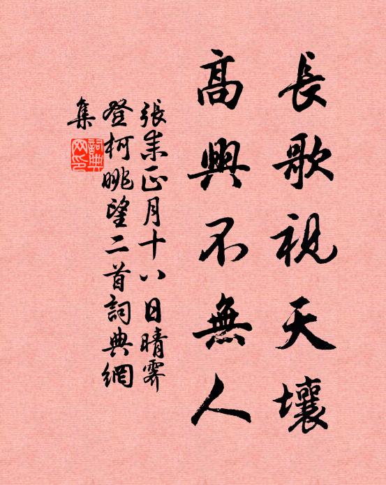 张耒长歌视天壤，高兴不无人书法作品欣赏