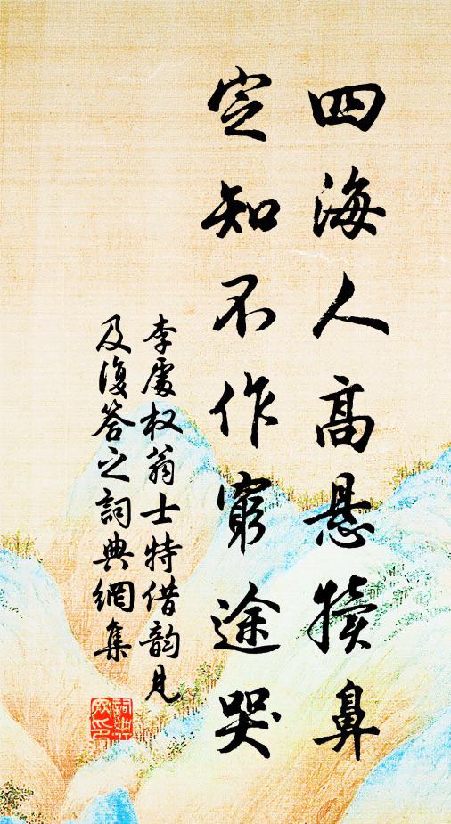 李处权四海人高悬犊鼻，定知不作穷途哭书法作品欣赏