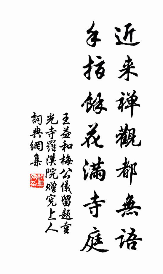 王益近来禅观都无语，手指馀花满寺庭书法作品欣赏