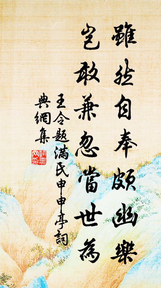 王令虽然自奉颇幽乐，岂敢兼忽当世为书法作品欣赏