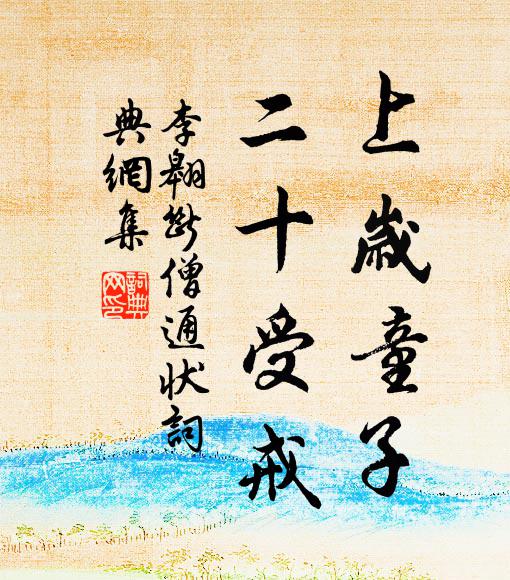 李翱上岁童子，二十受戒书法作品欣赏