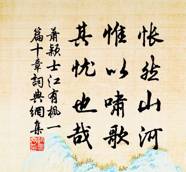 萧颖士怅然山河，惟以啸歌，其忧也哉书法作品欣赏