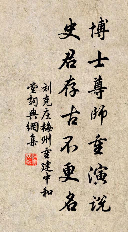 刘克庄博士尊师重演说，史君存古不更名书法作品欣赏