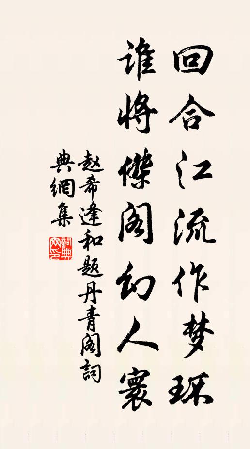 赵希逢回合江流作梦环，谁将杰阁幻人寰书法作品欣赏