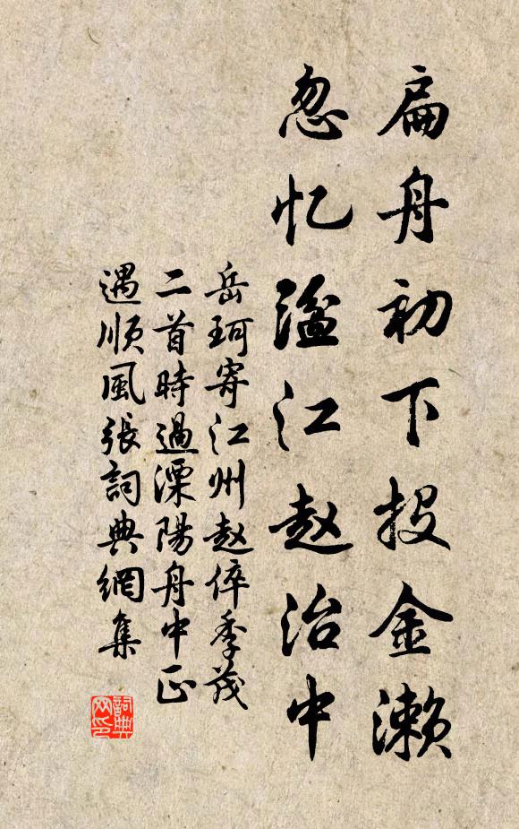 岳珂扁舟初下投金濑，忽忆湓江赵治中书法作品欣赏