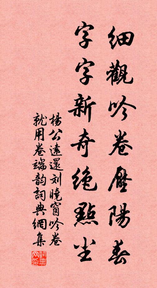 杨公远细观吟卷压阳春，字字新奇绝点尘书法作品欣赏