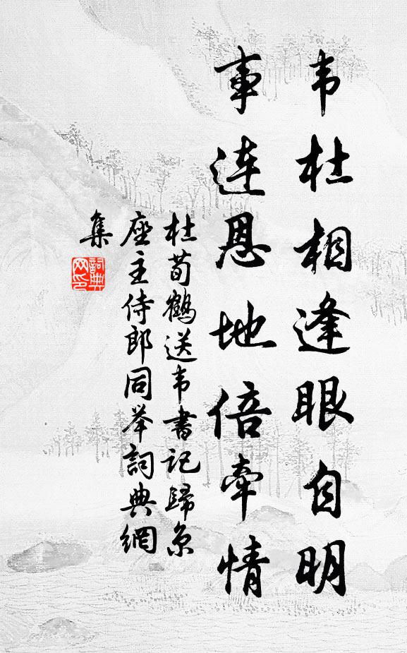 杜荀鹤韦杜相逢眼自明，事连恩地倍牵情书法作品欣赏