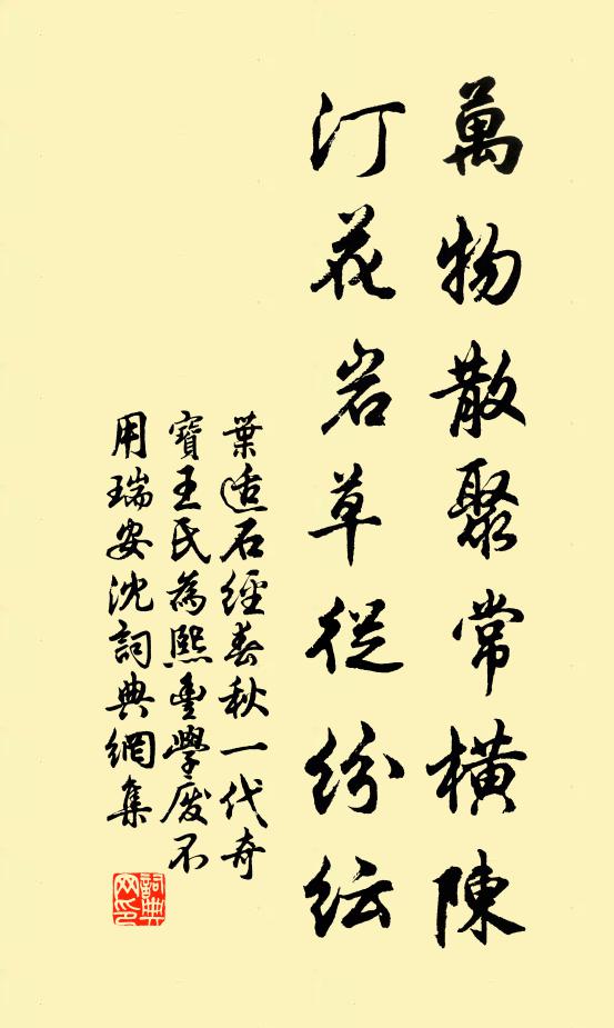 叶适万物散聚常横陈，汀花岩草从纷纭书法作品欣赏