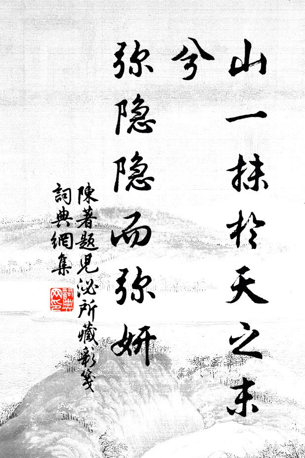 陈著山一抹于天之末兮，弥隐隐而弥妍书法作品欣赏