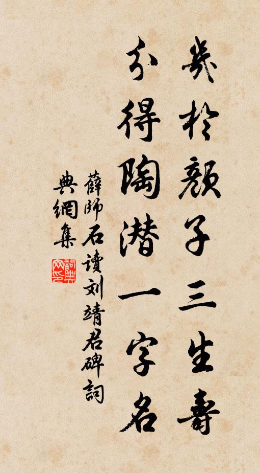 薛师石几於颜子三生寿，分得陶潜一字名书法作品欣赏