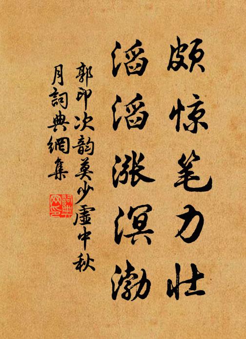 郭印颇惊笔力壮，滔滔涨溟渤书法作品欣赏