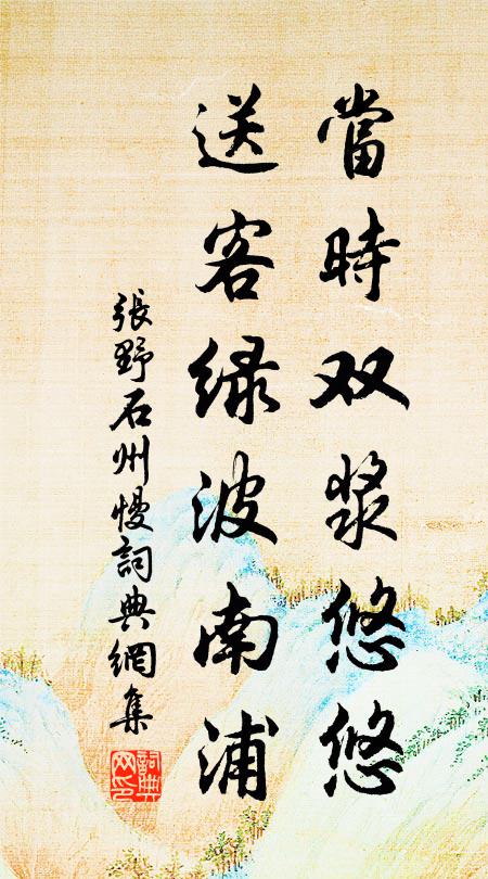 张野当时双浆悠悠，送客绿波南浦书法作品欣赏