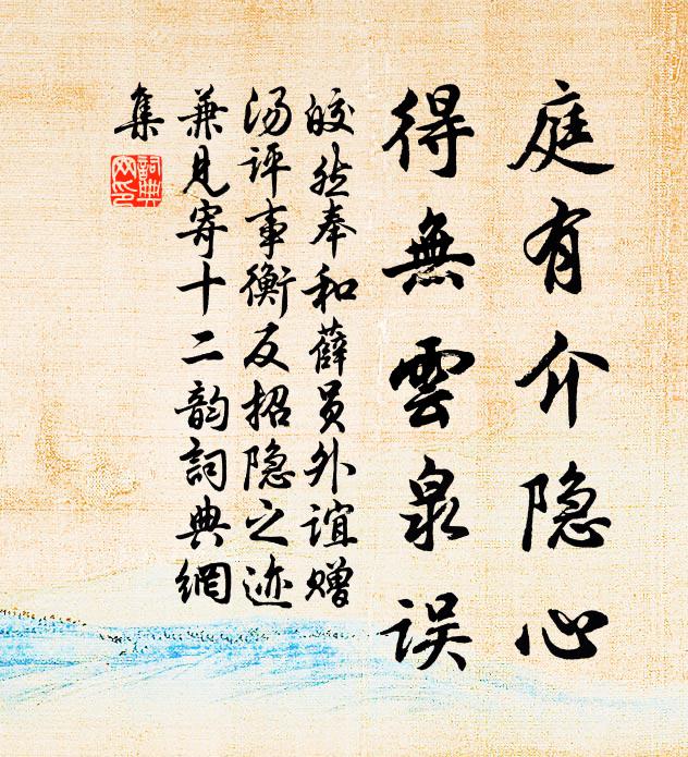 皎然庭有介隐心，得无云泉误书法作品欣赏