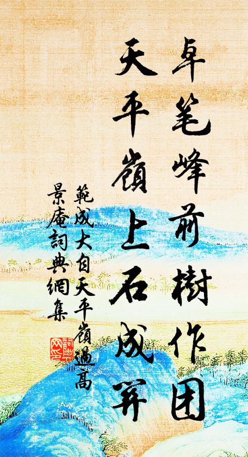 范成大卓笔峰前树作团，天平岭上石成关书法作品欣赏