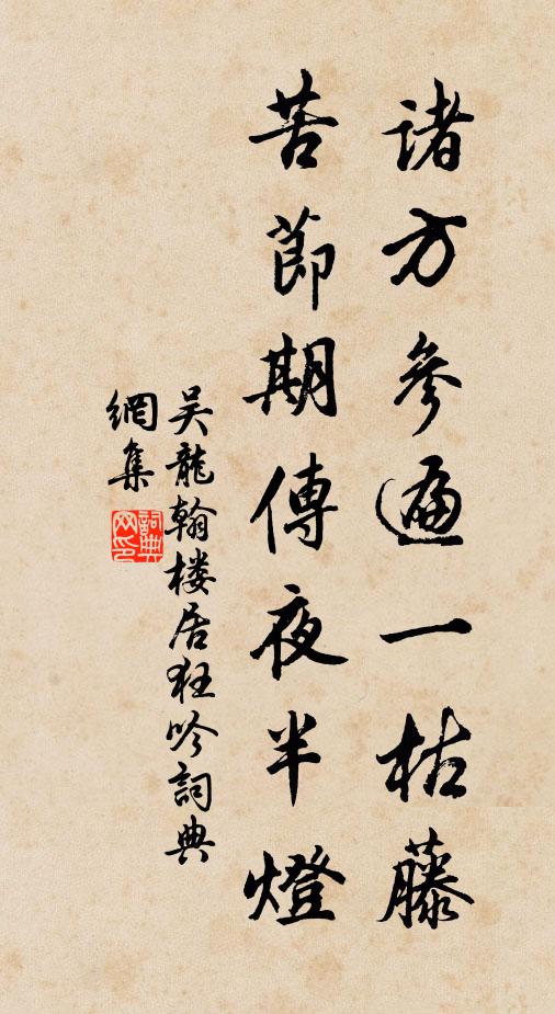 吴龙翰诸方参遍一枯藤，苦节期传夜半灯书法作品欣赏