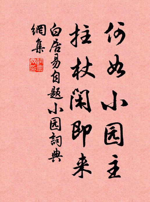 白居易何如小园主，拄杖闲即来书法作品欣赏