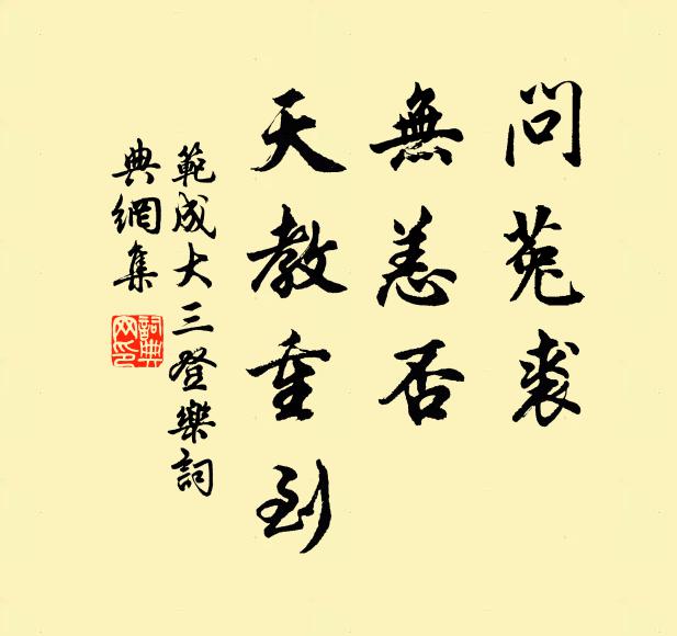 范成大问菟裘、无恙否，天教重到书法作品欣赏