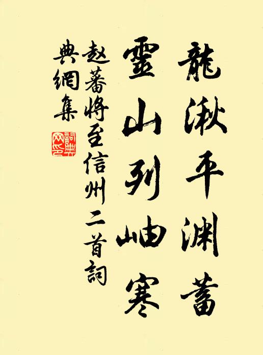 赵蕃龙湫平渊蓄，灵山列岫寒书法作品欣赏