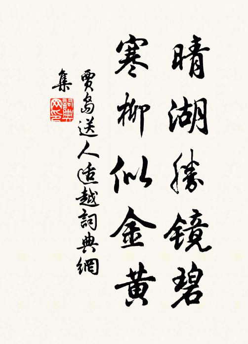 贾岛晴湖胜镜碧，寒柳似金黄书法作品欣赏