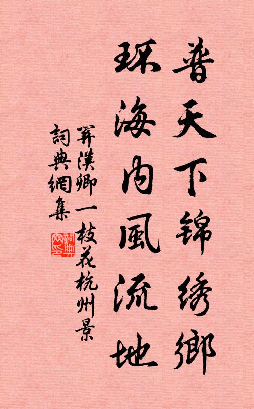 关汉卿普天下锦绣乡，环海内风流地书法作品欣赏