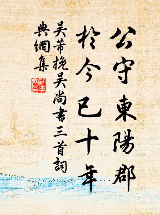 吴芾公守东阳郡，于今已十年书法作品欣赏