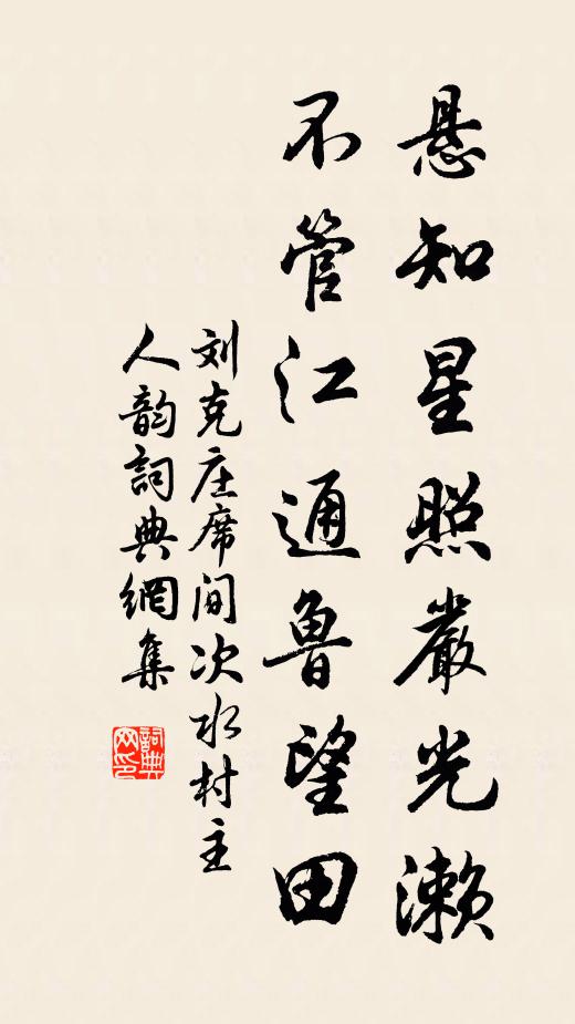 刘克庄悬知星照严光濑，不管江通鲁望田书法作品欣赏