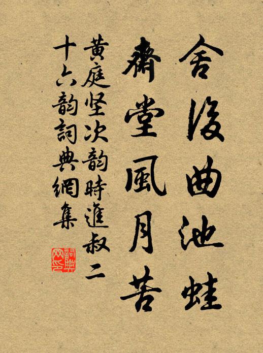 黄庭坚舍后曲池蛙,斋堂风月苦书法作品欣赏