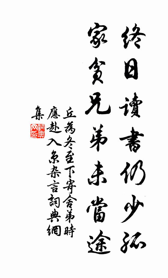 丘为终日读书仍少孤，家贫兄弟未当途书法作品欣赏