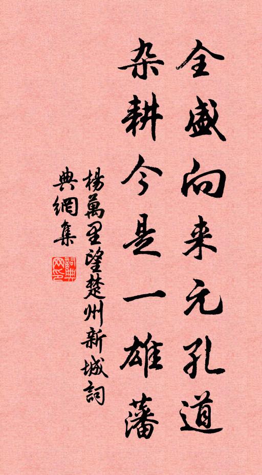 杨万里全盛向来元孔道，杂耕今是一雄藩书法作品欣赏