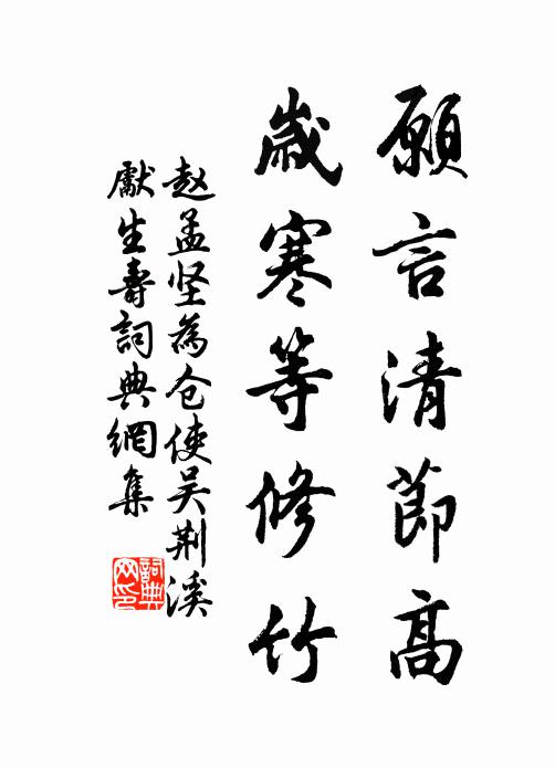 赵孟坚愿言清节高，岁寒等修竹书法作品欣赏