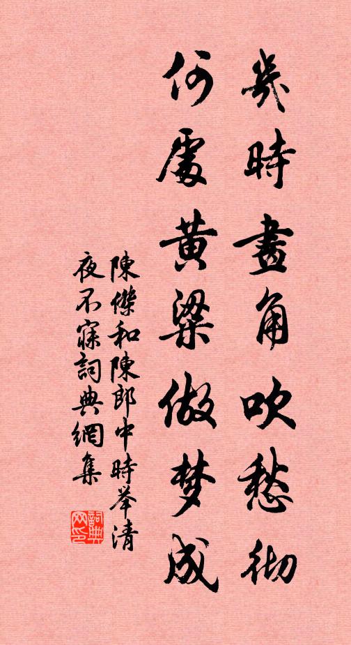 陈杰几时画角吹愁彻，何处黄粱做梦成书法作品欣赏