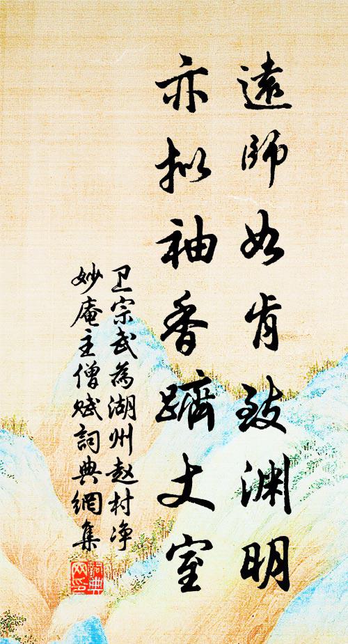 卫宗武远师如肯致渊明，亦拟袖香跻丈室书法作品欣赏