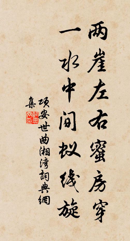 项安世两崖左右蜜房穿，一水中间蚁线旋书法作品欣赏