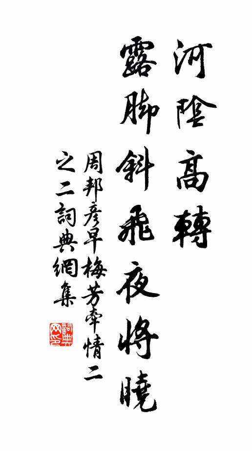 周邦彦河阴高转，露脚斜飞夜将晓书法作品欣赏