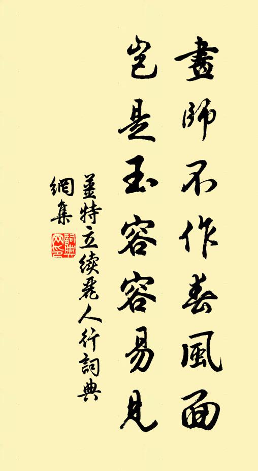 姜特立画师不作春风面，岂是玉容容易见书法作品欣赏