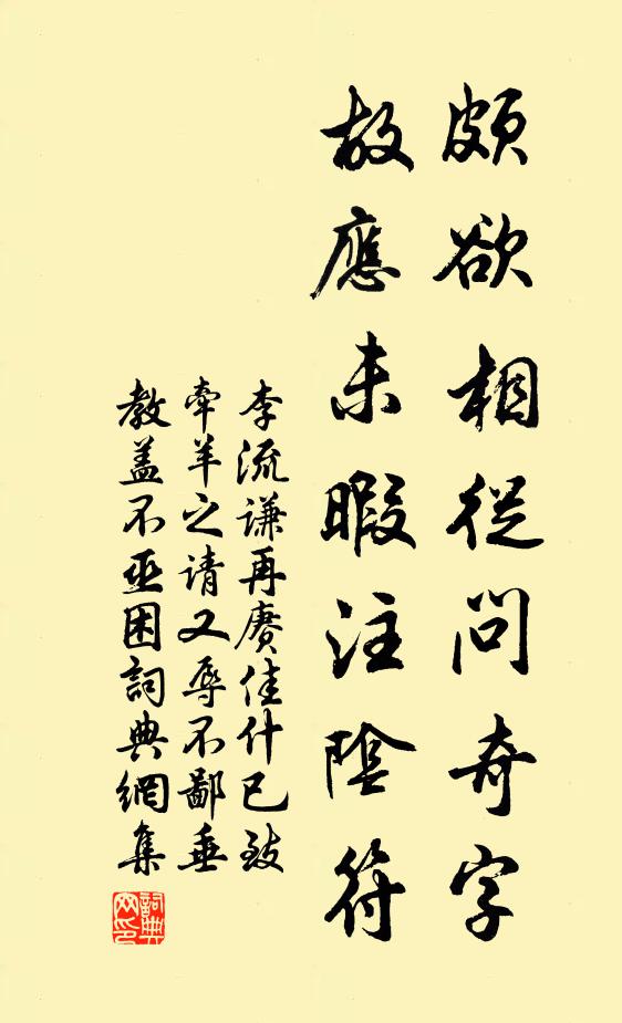 李流谦颇欲相从问奇字，故应未暇注阴符书法作品欣赏