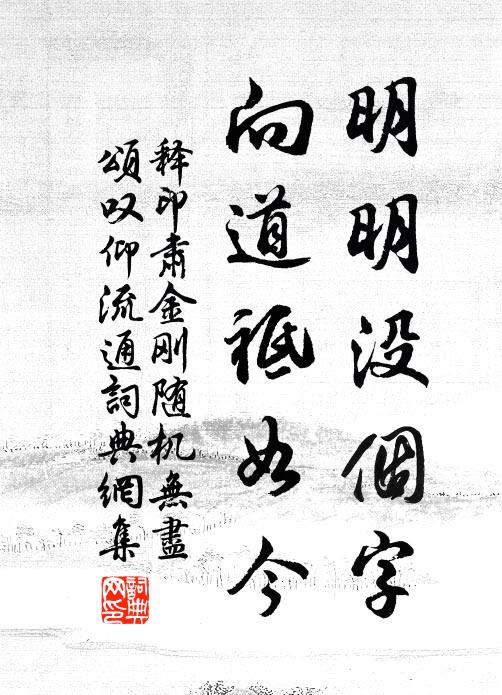 释印肃明明没个字，向道祗如今书法作品欣赏