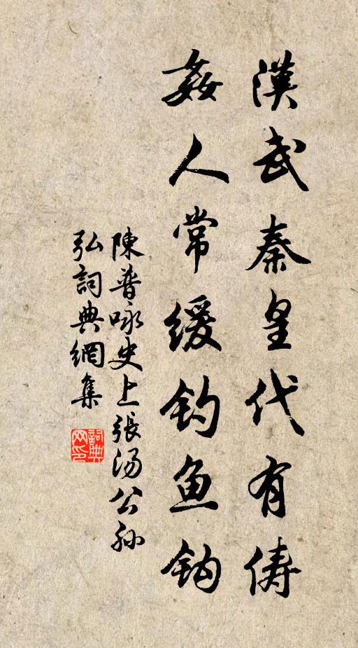 陈普汉武秦皇代有俦，奸人常缓钓鱼钩书法作品欣赏