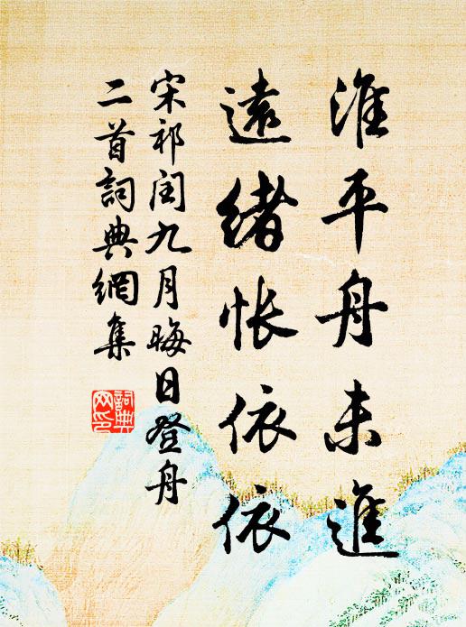 宋祁淮平舟未进，远绪怅依依书法作品欣赏