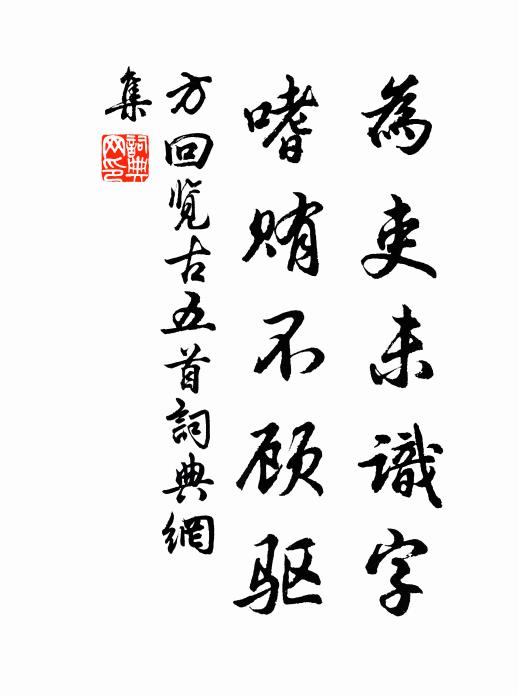 方回为吏未识字，嗜贿不顾驱书法作品欣赏