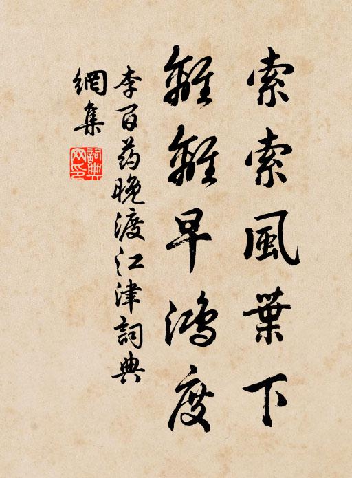 李百药索索风叶下，离离早鸿度书法作品欣赏