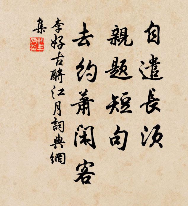 李好古自遣长须，亲题短句，去约萧闲客书法作品欣赏