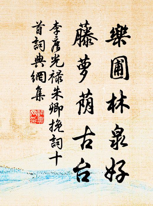 李廌乐圃林泉好，藤萝荫古台书法作品欣赏