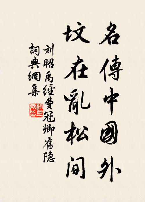 刘昭禹名传中国外，坟在乱松间书法作品欣赏
